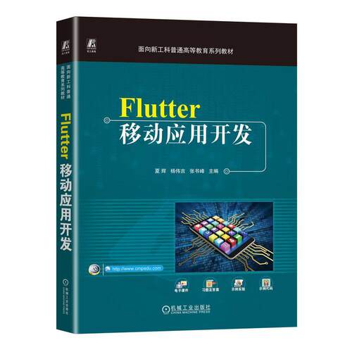 Flutter移动应用开发 夏辉   工业技术书籍机械工业出版社