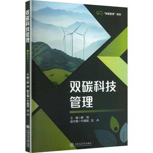 双碳科技管理廖帅 书籍正版上海交通大学出版社