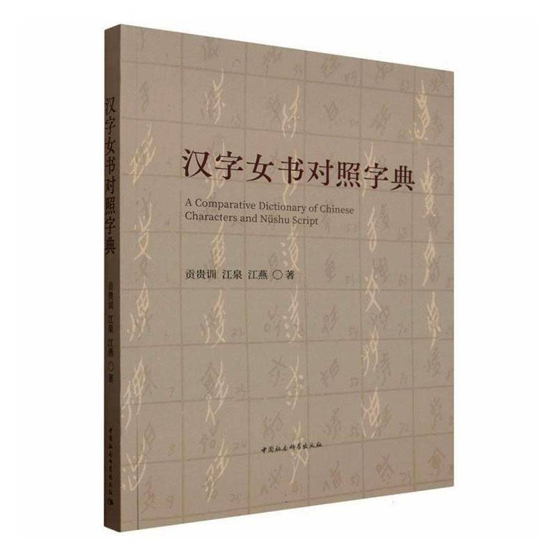 汉字女书对照字典 贡贵训   图书书籍中国社会科学出版社