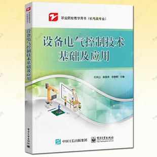 正版包邮 设备电气控制技术基础及应用 机电技术应用 机电设备安装与维修技术教材书籍 伦洪山 电子工业出版社