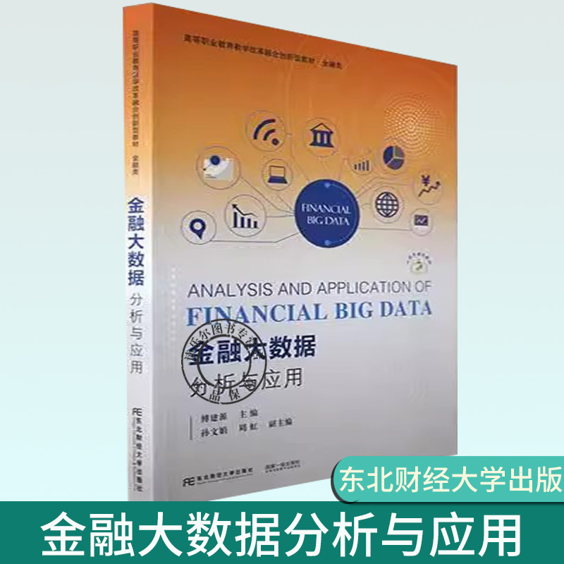 金融大数据分析与应用傅建源职业教育教学改革融合创新型教材金融类教材书籍 9787565448355东北财经大学出版社