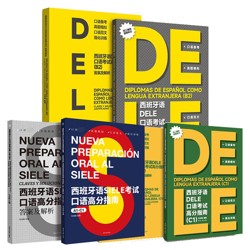 西班牙语考试口语高分指南系列全3册 SIELE考试:A1-C1 DELE:B2 C1 马功勋作品集东华大学出版社 真题模拟口语范文强化训练阅读书籍