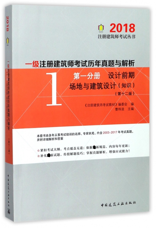正版包邮 一级注册建筑师考试历年真题与解析 20182版第1分册设计前期场地与建筑设计(知识) 曹纬浚 主编 全国建筑师考试书籍