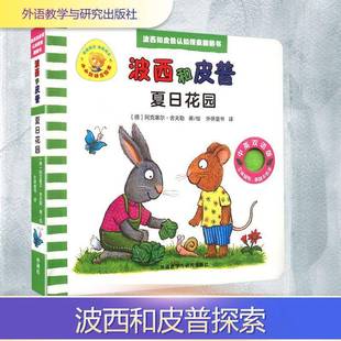 图书书籍正版 夏日花园 社 外语教学与研究出版 阿克塞尔·舍夫勒绘