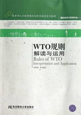 正版包邮 WTO规则:interpretation and application 李秀香等 书店 经济管理书籍