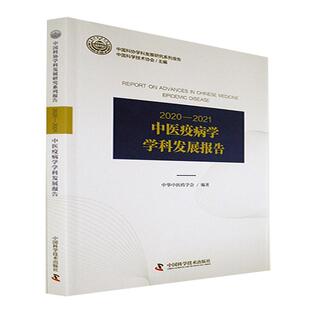 中医疫病学学科发展报告 中华中医药学会   医药卫生书籍中国科学技术出版社