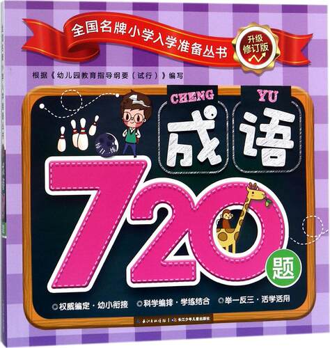 小学入学准备丛书 成语720题升级修订版 幼儿园大班升一年级入学准备大字注音亲子阅读故事书 幼小衔接3-5岁启蒙教材书籍