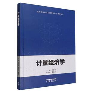 计量经济学 书 王林辉 书籍正版高等教育出版社