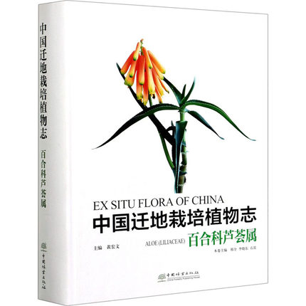 正版包邮 中国迁地栽培植物志 百合科芦荟属 引种栽培植物志动物植物等种类分类及生命科学研究知识图书 生物科学生物学书籍