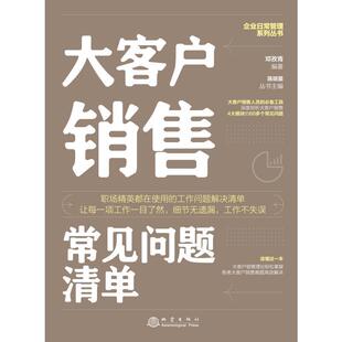 包邮 社书籍 大客户销售常见问题清单 手边书邓孜青书店图书地震出版 读乐尔畅销书 一本大客户销售人员即查即用 正版