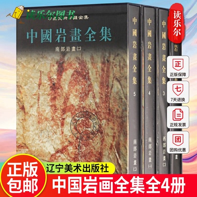 中国岩画全集全4册 1 3 4 5 陈兆復 彩色图版 岩画发现考察分布资料 岩彩画书 岩彩画入门书 岩画拓本岩画书籍
