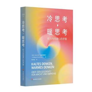 冷思考，暖思考：权力与同理心的矛盾：uber den gegensatz von macht u 沃尔夫冈·施密德鲍尔   社会科学书籍华东师范大学出版社