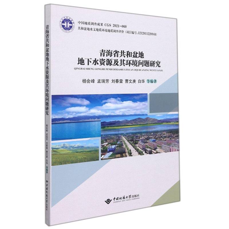 青海省共和盆地地下水资源及其环境问题研究 杨会峰等 盆地地下水资源研究青海普通大众自然科学书籍中国地质大学出版社