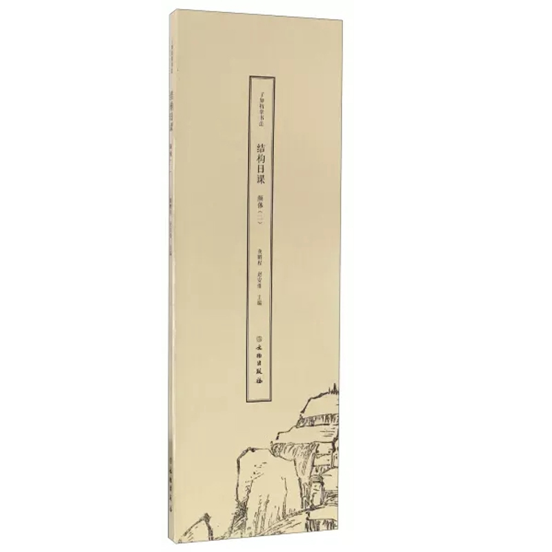 正版包邮 了如指掌书法：结构日课：颜体：二 龚鹏程 书法教程书籍毛笔软笔楷书练字帖 颜真卿书法临摹入门学书法结构书籍