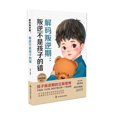 解码叛逆期：叛逆不是孩子的错了解青春期究竟发生了什么 帮助父母正面管教十几岁的孩子陪孩子顺利度过叛逆期正面管教家庭教育