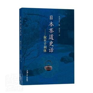 日本茶道史话:叙千利休 熊仓功夫 茶道文化史日本普通大众文化书籍上海大学出版社