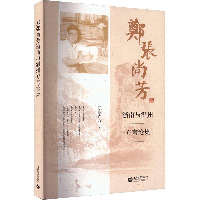 郑张尚芳浙南与温州方言论集 书 郑张尚芳 书籍正版上海教育出版社