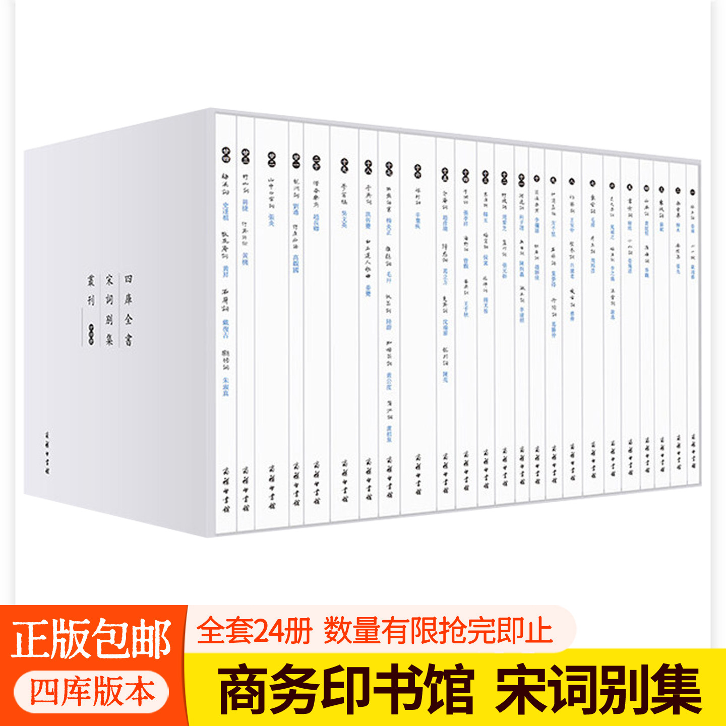 四库全书宋词别集丛刊全套24册苏轼晏殊黄庭坚辛弃疾陆游豪放派柳永李清照周邦彦婉约派 宋词鉴赏书籍商务印书馆