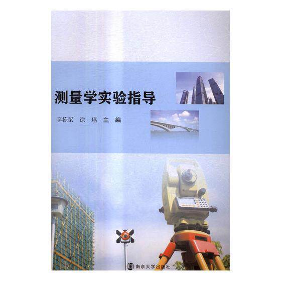 测量学实验指导 李栋梁 测量学实验高等学校教学参考资料 自然科学书籍南京大学出版社