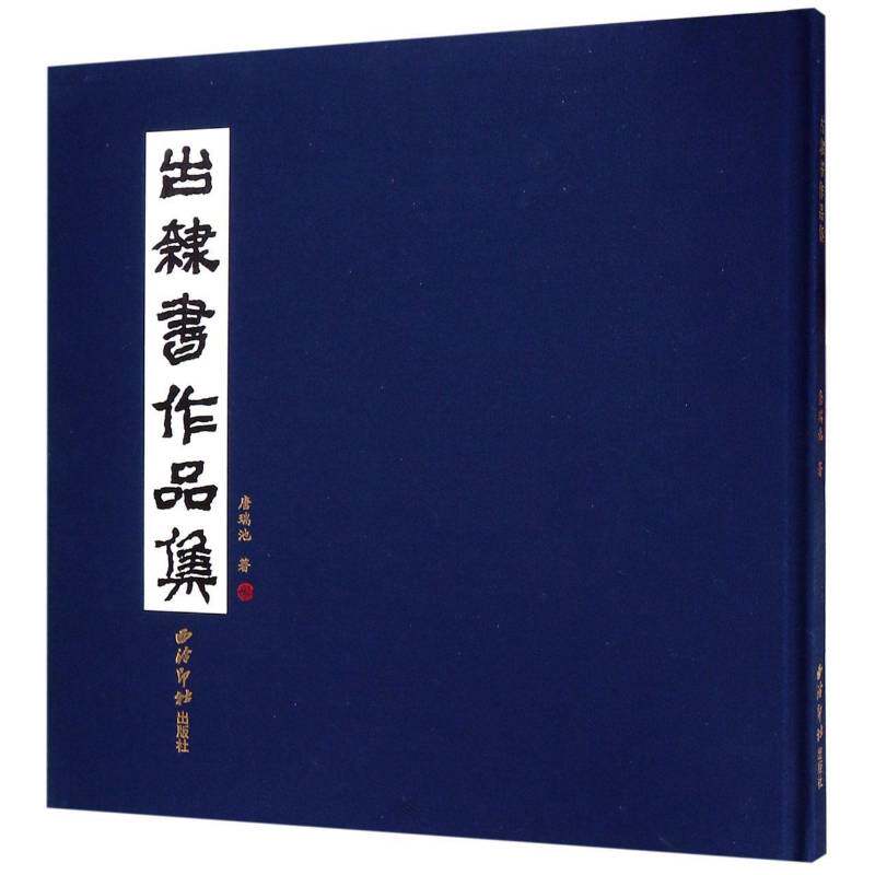 古隶书作品集 唐瑞池 隶书法书作品集中国现代 艺术书籍西泠印社出版社