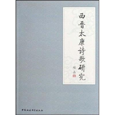 正版包邮 西晋太康诗歌研究 檀晶 书店文学 中国社会科学出版社 书籍 读乐尔畅销书