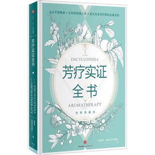 溫佑君肯園芳療師精油圖鑒自學(xué)美容院中信芳香療法 正版 包郵 芳療實(shí)證全書 百科美體師女性護(hù)膚療法手記
