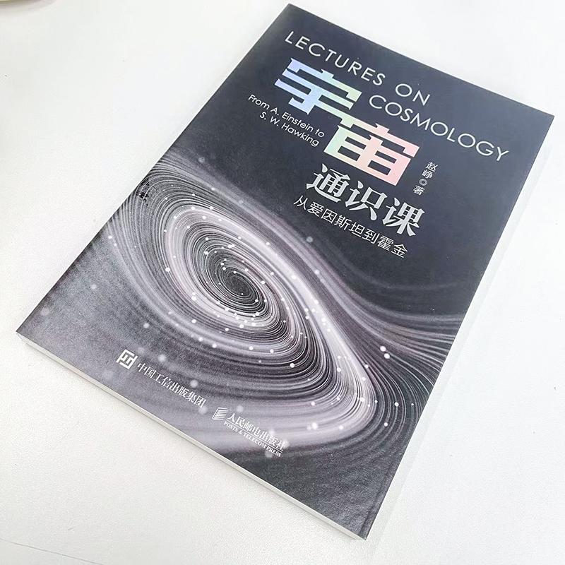 正版宇宙通识课:从爱因到霍金:from A. Einstein to S. W. Ha赵峥书店自然科学人民邮电出版社书籍 读乐尔畅销书