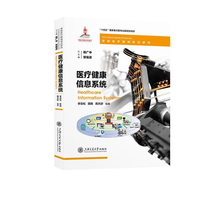正版健康信息系统：：：李劲松书店医药卫生上海交通大学出版社书籍 读乐尔畅销书