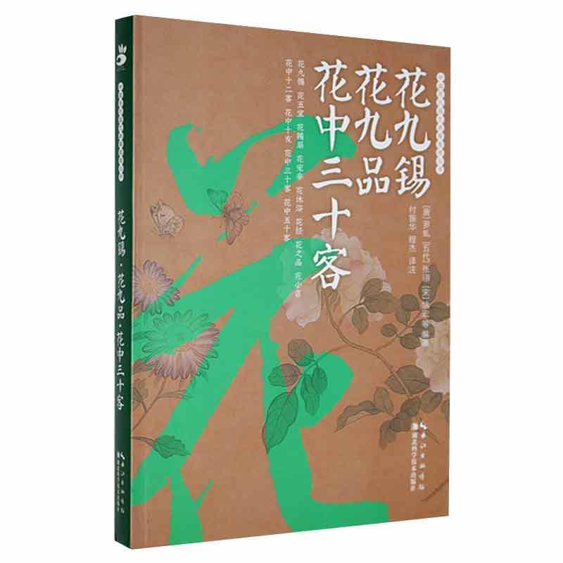 正版花九锡·花九品·花中三十客罗虬书店农业、林业湖北科学技术出版社有限公司书籍读乐尔畅销书