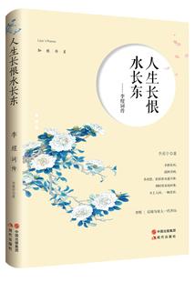 南唐后主李煜词传照词传词集全集诗集 正版 李煜词传 人生长恨水长东 人物传记文学散文小说书古代诗歌古诗词诗传情诗 包邮