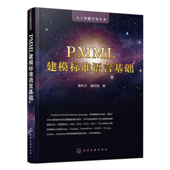 正版包邮  PMML建模标准语言基础 潘风文 书店 计算机仿真书籍