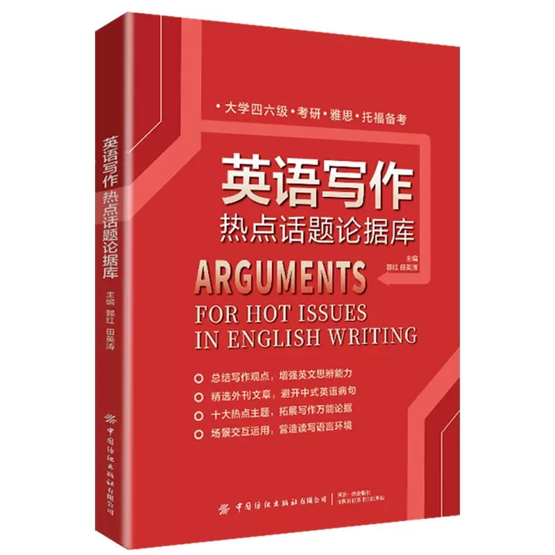 正版英语写作热点话题论据库英语写作突破真正的英语学习书这样写出好故事通用英语写作阅读语法阅读辅导课外书话题作文范文示范