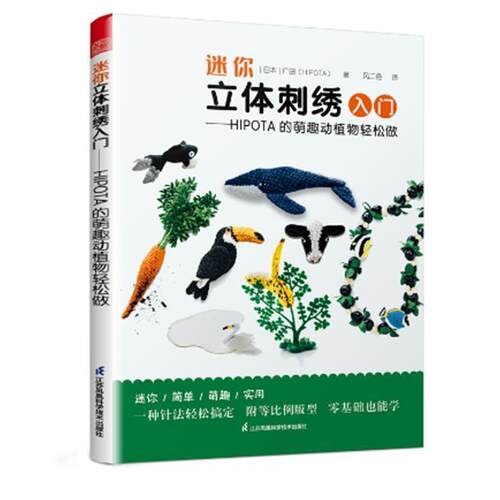 正版包邮 迷你立体刺绣入门:HIPOTA的萌趣动植物轻松做广田书店艺术江苏凤凰科学技术出版社书籍 读乐尔畅销书