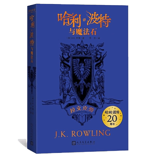 波特与魔法石拉文克劳 J.K.罗琳 工艺哈迷收文学出版 包邮 社 完整英国版 哈利 波特20周年学院纪念版 正版 平装