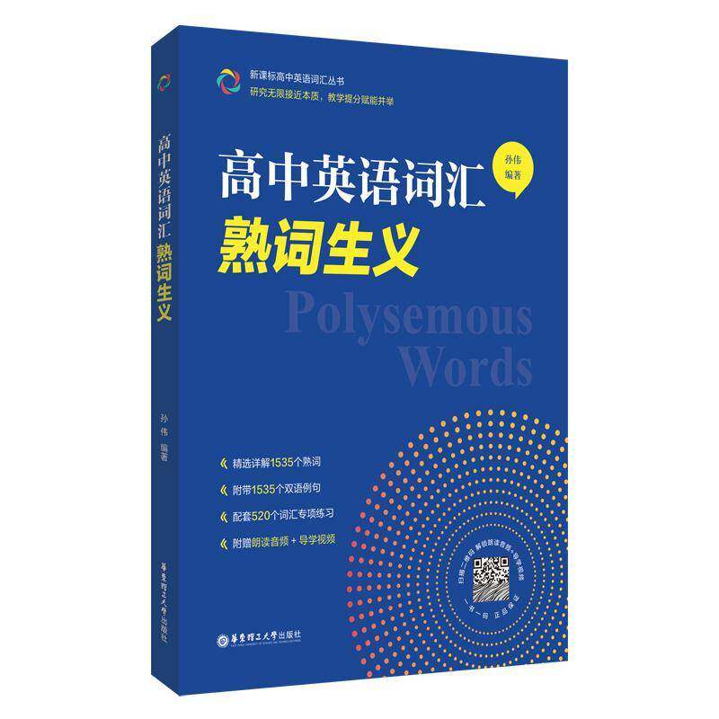 高中英语词汇:熟词生义孙伟 书籍正版华东理工大学出版社图片