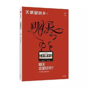 明天会更好吗 邱兵王帅编著 天使望故乡 MOOK第二期 借时代之音 回顾一代代人的理想与幻灭 中信出版社图书 正版书籍