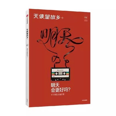 明天会更好吗 邱兵王帅编著 天使望故乡 MOOK第二期 借时代之音 回顾一代代人的理想与幻灭 中信出版社图书 正版书籍