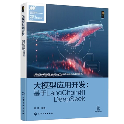大模型应用开发:基于LangChain和DeepSeek:based on LangChain and DeepSeek 周涛  人工智能工程师图书书籍化学工业出版社