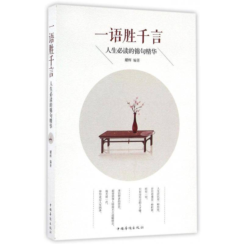 一语胜千言:人生的锦句精华 耀辉人生哲学通俗读物励志与成功书籍正版中国华侨出版社图片
