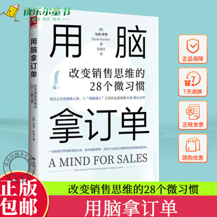 Mark 9787300313092 用脑拿订单：改变销售思维 社 中国人民大学出版 Hunter 马克·亨特 美 28个微习惯 新书 正版
