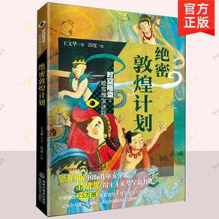 福建科学技术出版 漫画书籍 绝密敦煌计划 4年阅读中国幽默漫画 小学生3 社 少儿 文华 时空隧道之故宫瑰宝迷踪 包邮 正版