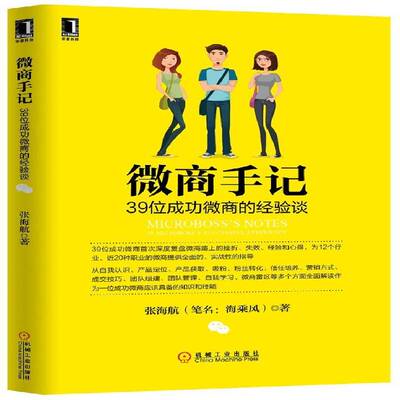 微商手记:39位微商的经验谈:39 micr's successful experience 张海航   管理书籍机械工业出版社