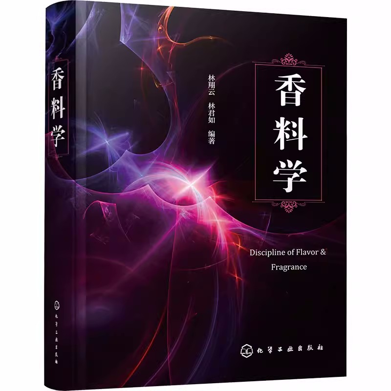 正版 香料学 林翔云 林君如 香精生产技术书籍 香原料日用食用香精制备技术应用调香术配方设计 调香师用书 香料提取合成书