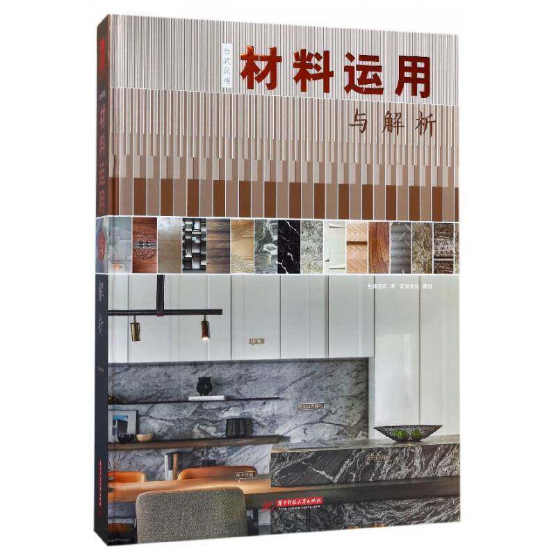 台式风格材料运用与解析 先锋空间 室内装饰装饰材料 家装方法指导书籍华中科技大学出版社