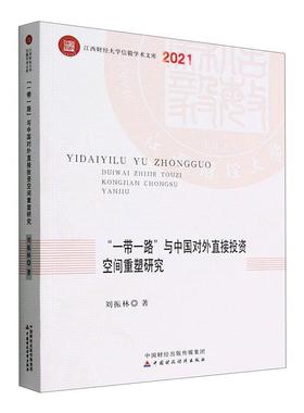 正版“”与中国对外直接投资空间重塑研究刘振林书店经济中国财政经济出版社书籍 读乐尔畅销书