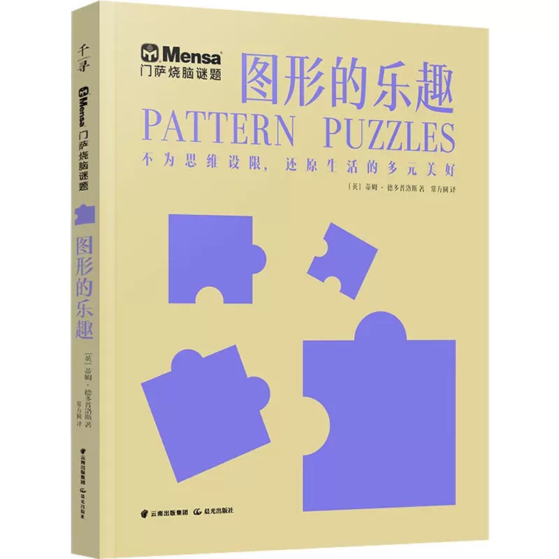 正版包邮 图形的乐趣 (英)蒂姆·德多普洛斯 著 常方圆 译 门萨烧脑谜题 智力开发 少儿 晨光出版社图书籍