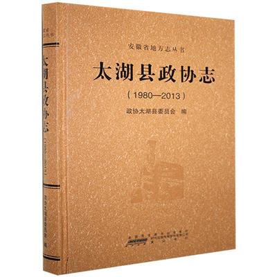 正版太湖县政协志（1980～2013）书店历史社书籍 读乐尔畅销书