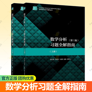 9787040539110 高等教育出版 数学分析习题全解指南 第3版 第三版 复旦大学 社 上下册 陈纪修 9787040534429