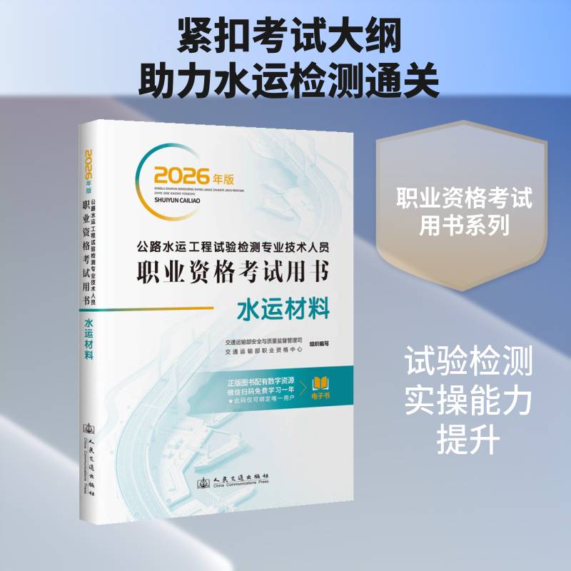 公路水运工程试验检测专业技术人员职业资格考书:水运材料:2026年版 交通运输部与质量监督管理司 图书书籍人民交通出版社