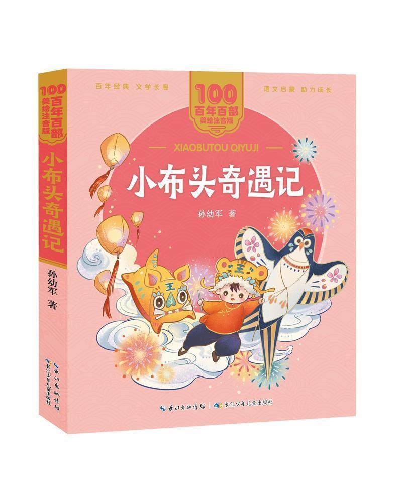 小布头奇遇记 注音版一年级二年级课外书孙幼军童话故事书6-8-10岁三